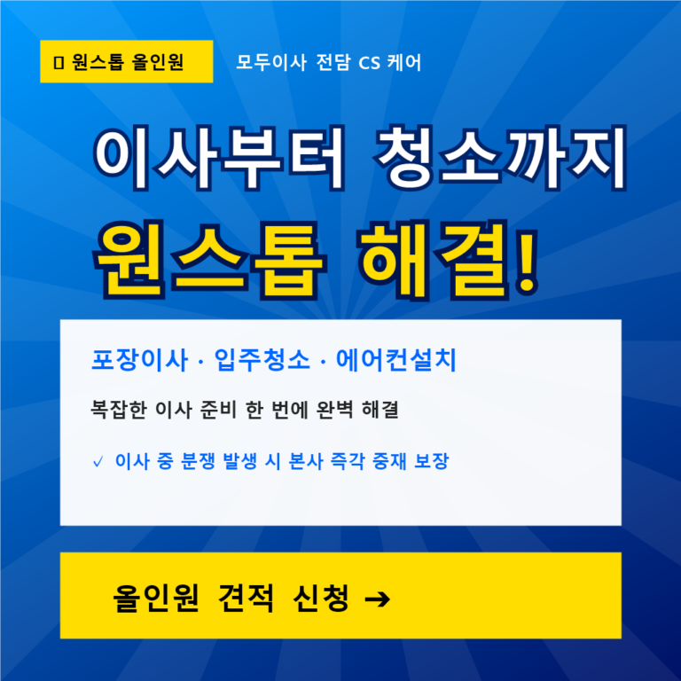 최저가 포장이사 견적비교, 모두이사와 함께